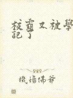 校霸又被学神标记了