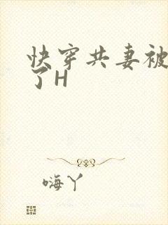 快穿共妻被C翻了H