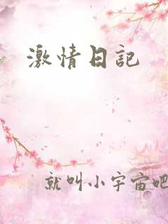 激情日记