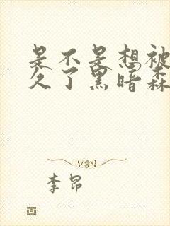 是不是想被C很久了黑暗森林