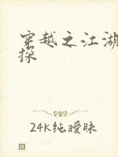 穿越之江湖女侦探