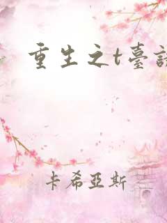 重生之t台诱惑