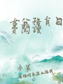 女公务员日记免费阅读