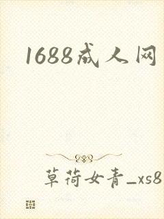 1688成人网