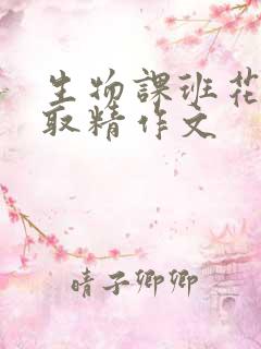 生物课班花帮我取精作文