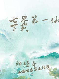 七界第一仙全文下载