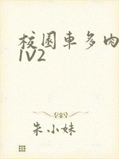 校园车多肉多的1V2