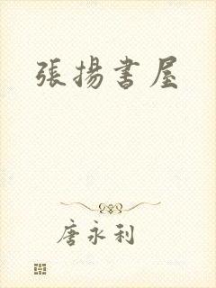 张扬书屋