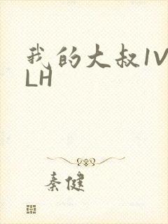 我的大叔1V2LH
