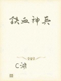 铁血神兵