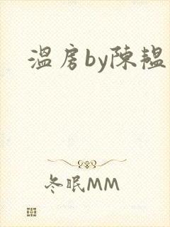 温房by陈韫星