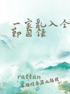 一家乱入全部章节目录