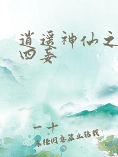 逍遥神仙之三妻四妾