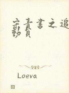 宋青书之追爱总动员