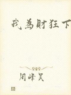 我为财狂下载