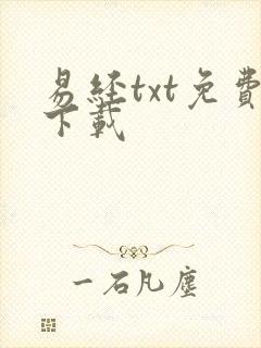 易经txt免费下载