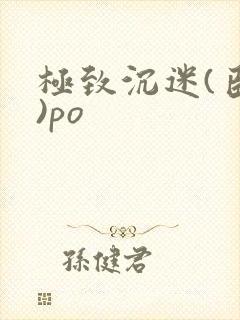 极致沉迷(臣年)po