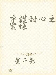 守护甜心之蓝羽紫蝶