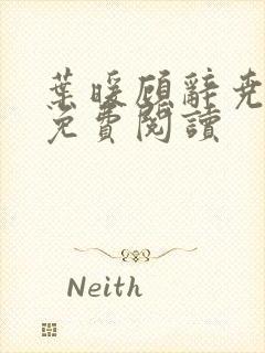 叶暖顾辞尧小说免费阅读