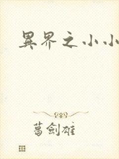 异界之小小法师