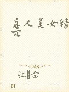 真人美女精美小穴