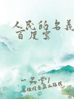 人民的名义小说 百度云