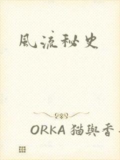 风流秘史
