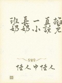 班长一直掐我的奶奶小说免费阅读