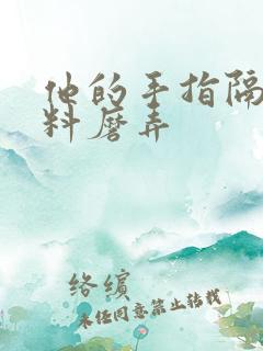 他的手指隔着布料磨弄