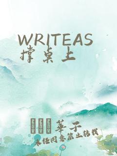 WRITEAS撑桌上