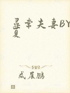 寻常夫妻BY写夏