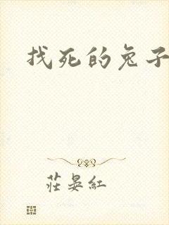 找死的兔子全集