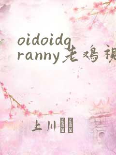 oidoidgranny老鸡视频