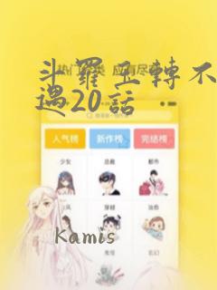 斗罗玉转不乐奇遇20话