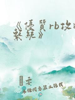 《优质rb攻略系统》