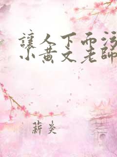 让人下面污湿的小黄文老师母狗