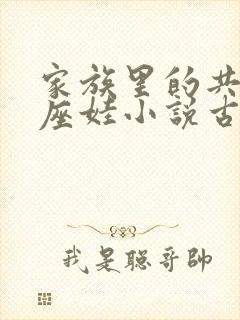 家族里的共用小座娃小说古代