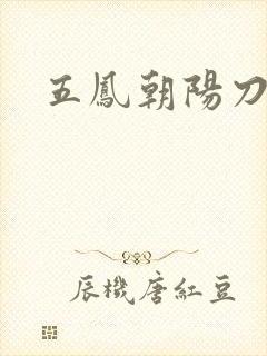 五凤朝阳刀