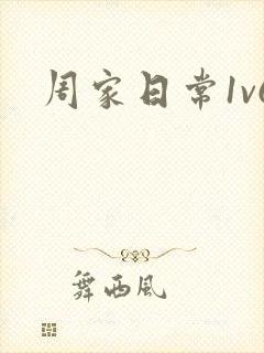 周家日常1v6