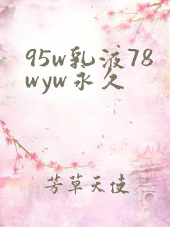 95w乳液78wyw永久