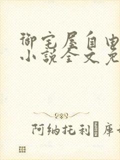 御宅屋自由阅读小说全文免费