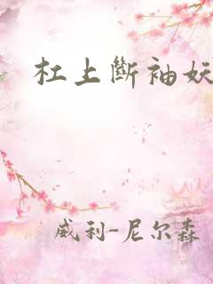 杠上断袖妖殿下