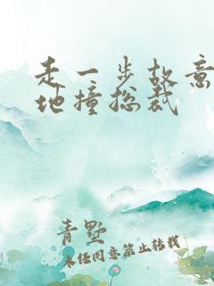 走一步故意深深地撞总裁