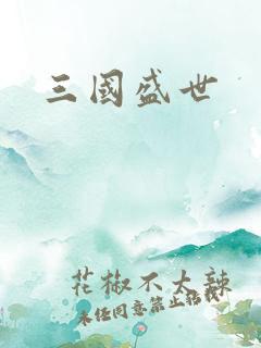 三国盛世