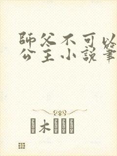 师父不可以灵犀公主小说笔趣阁无弹窗