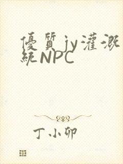 优质jy灌溉系统NPC
