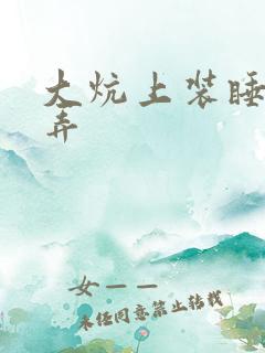 大炕上装睡配合弄