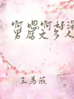 啊 嗯啊好深男男腐文多人