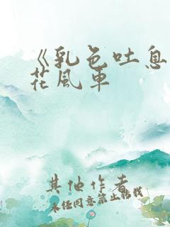 《乳色吐息》樱花风车