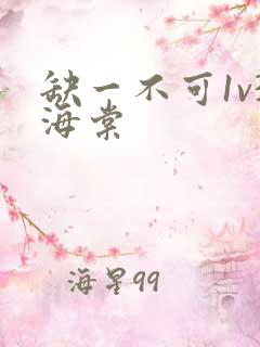 缺一不可1v3海棠